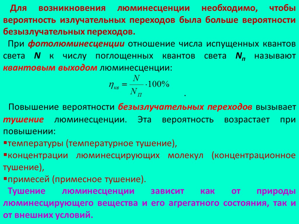 Для возникновения люминесценции необходимо, чтобы вероятность излучательных переходов была больше вероятности безызлучательных переходов. При